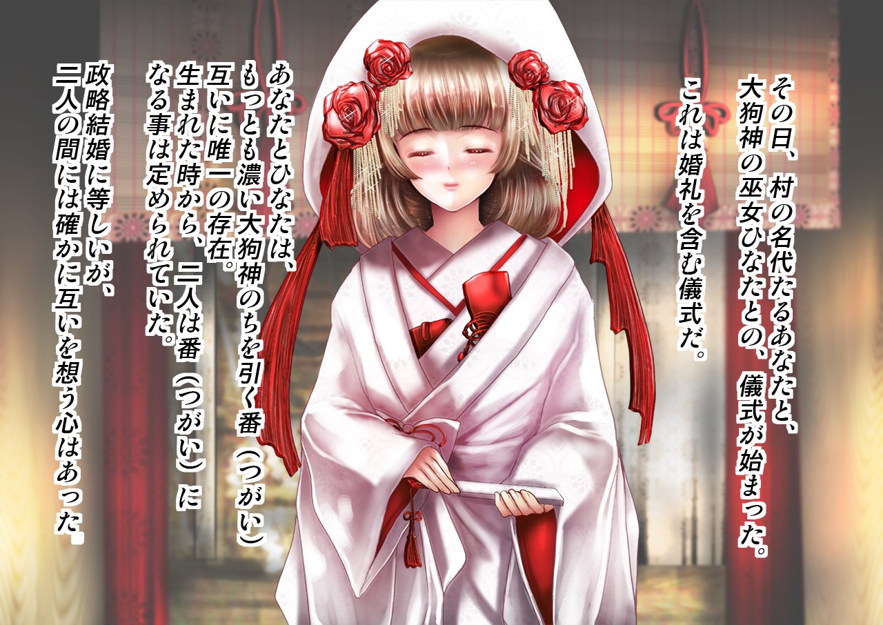めすいぬの草里IF〜巫女原ます物語〜