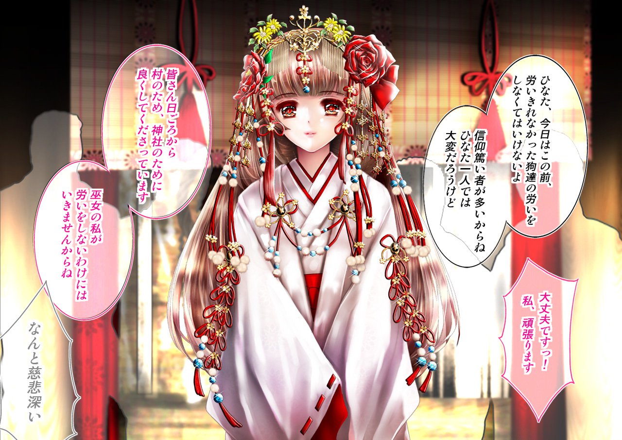 めすいぬの草里IF〜巫女原ます物語〜
