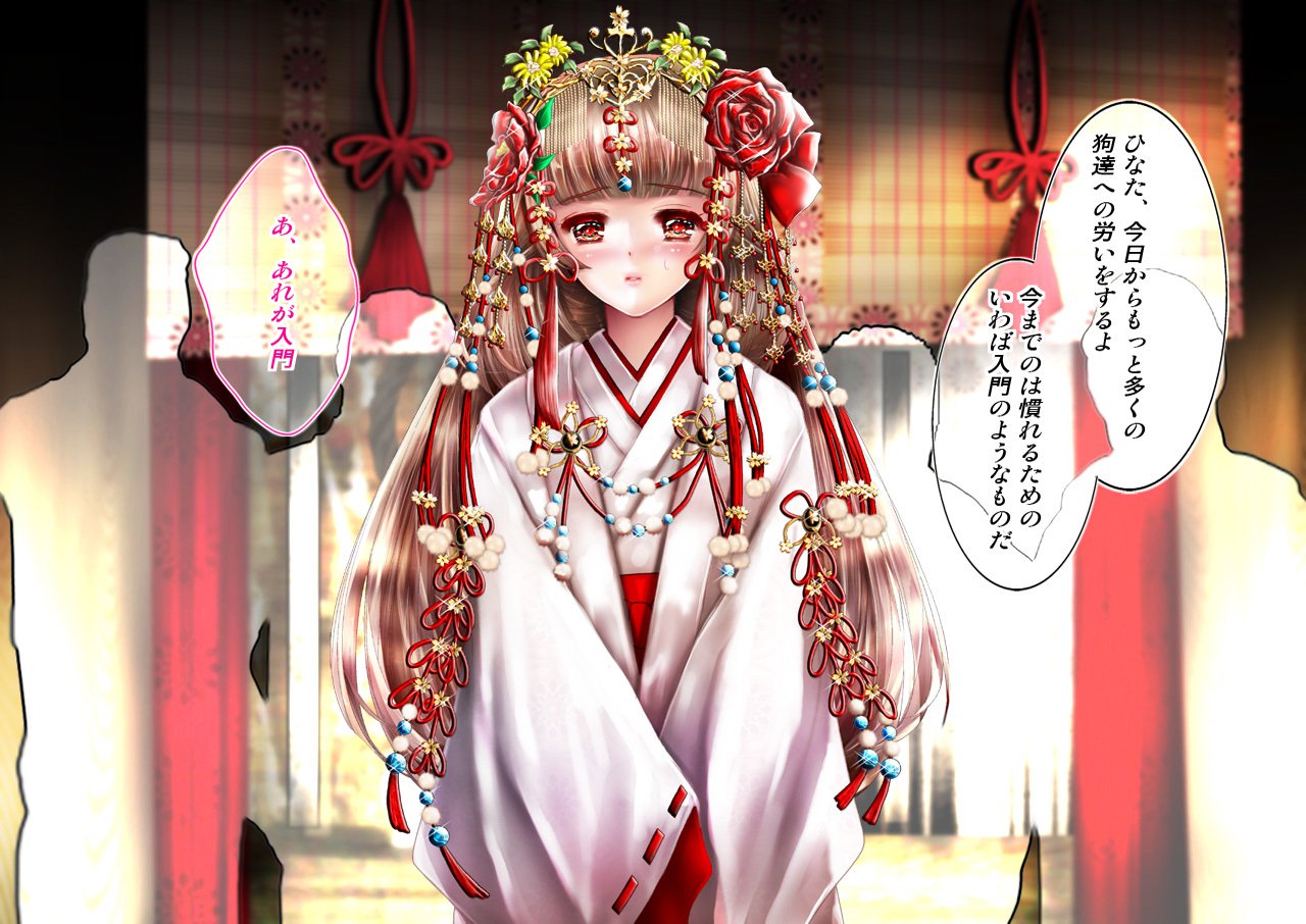 めすいぬの草里IF〜巫女原ます物語〜