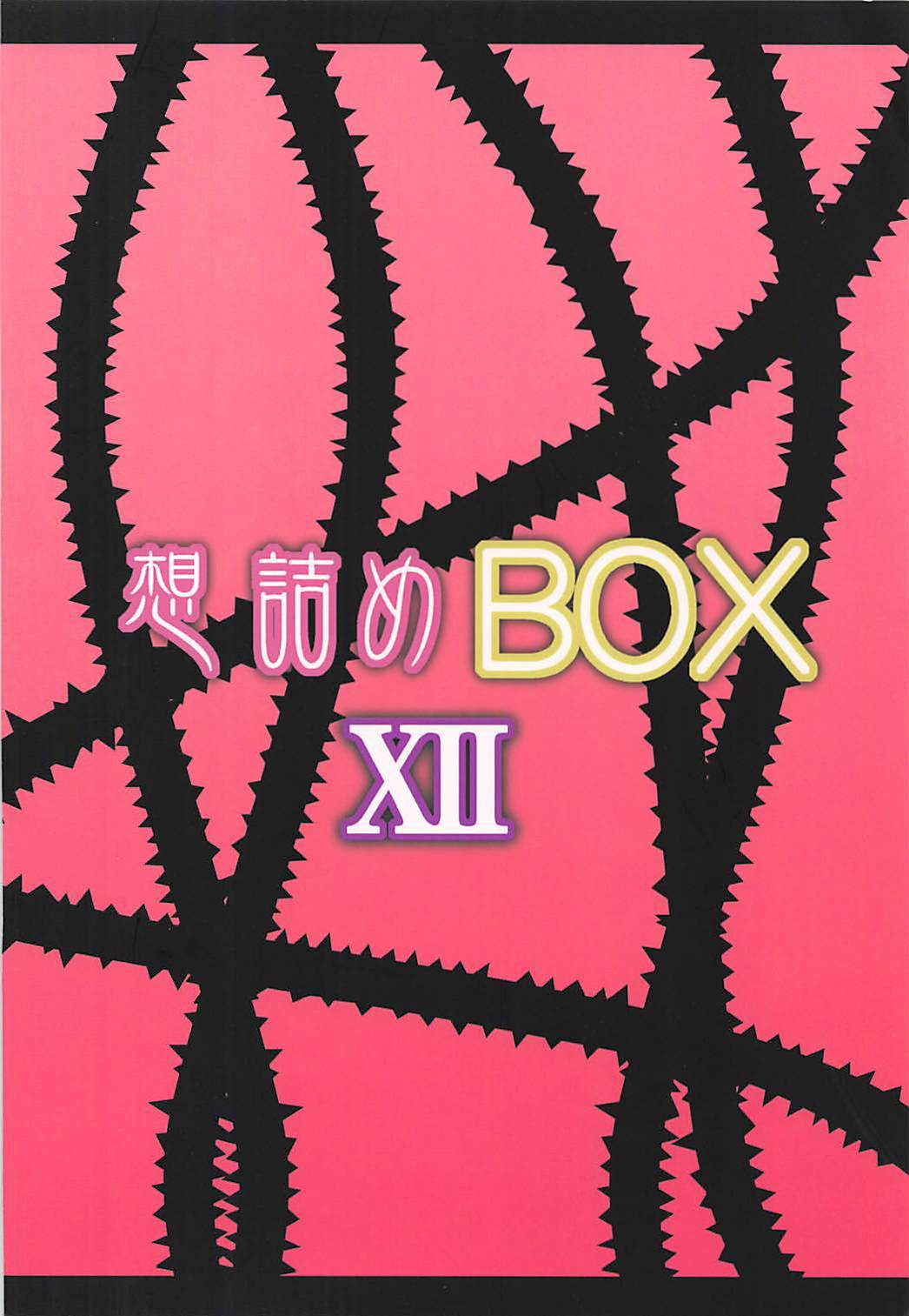 おもむめBOXXII