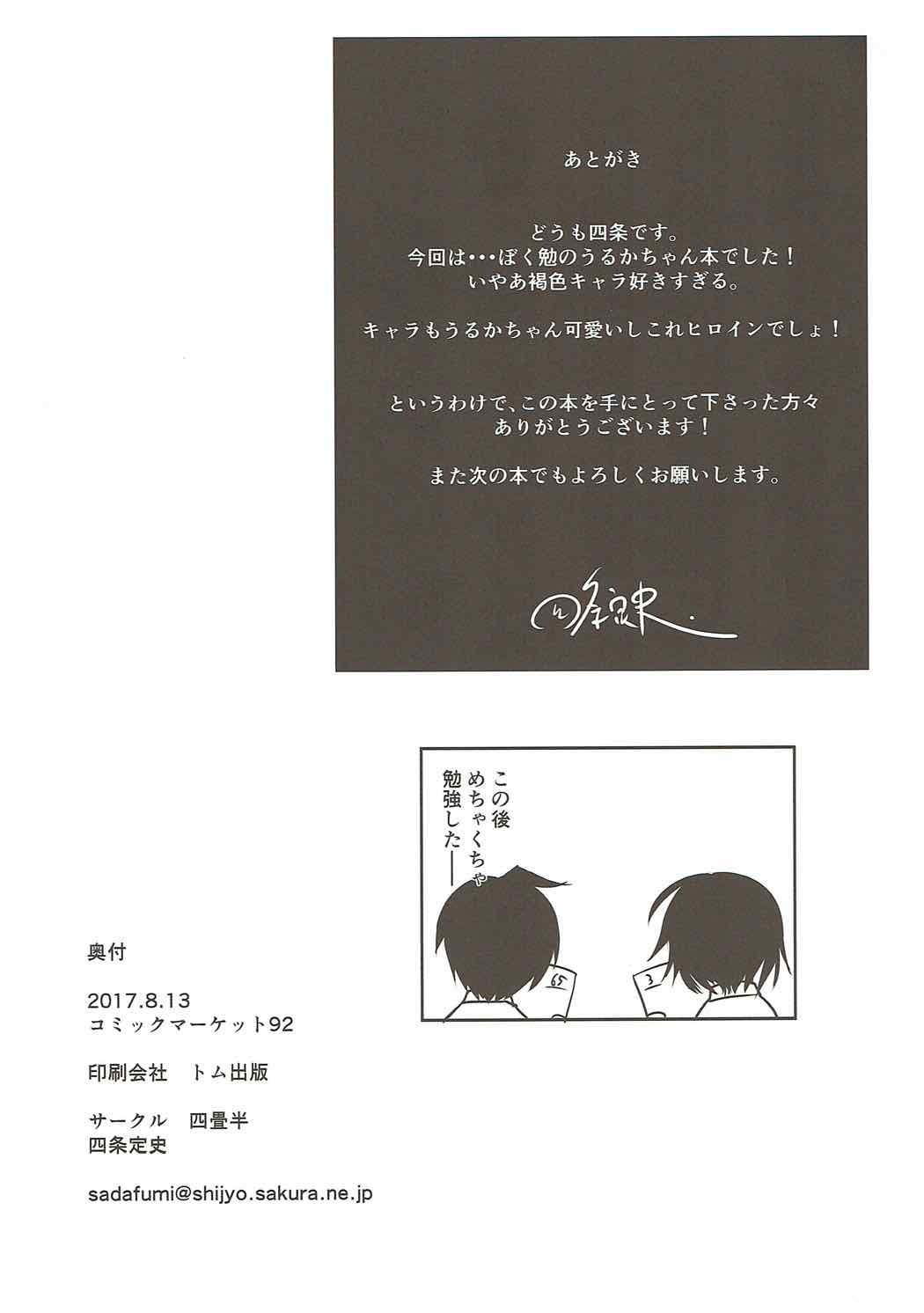 うるかちゃんとイチャイチャシタイ！