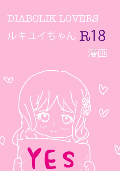 るきゆいちゃんのをみらなマンガ るきゆいちゃんのをみらなマンガ