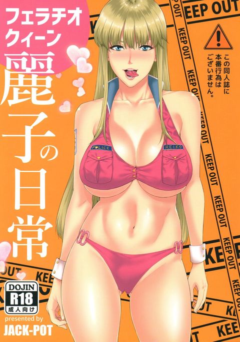 フェラチオ女王玲子の日常 フェラチオ女王玲子の日常