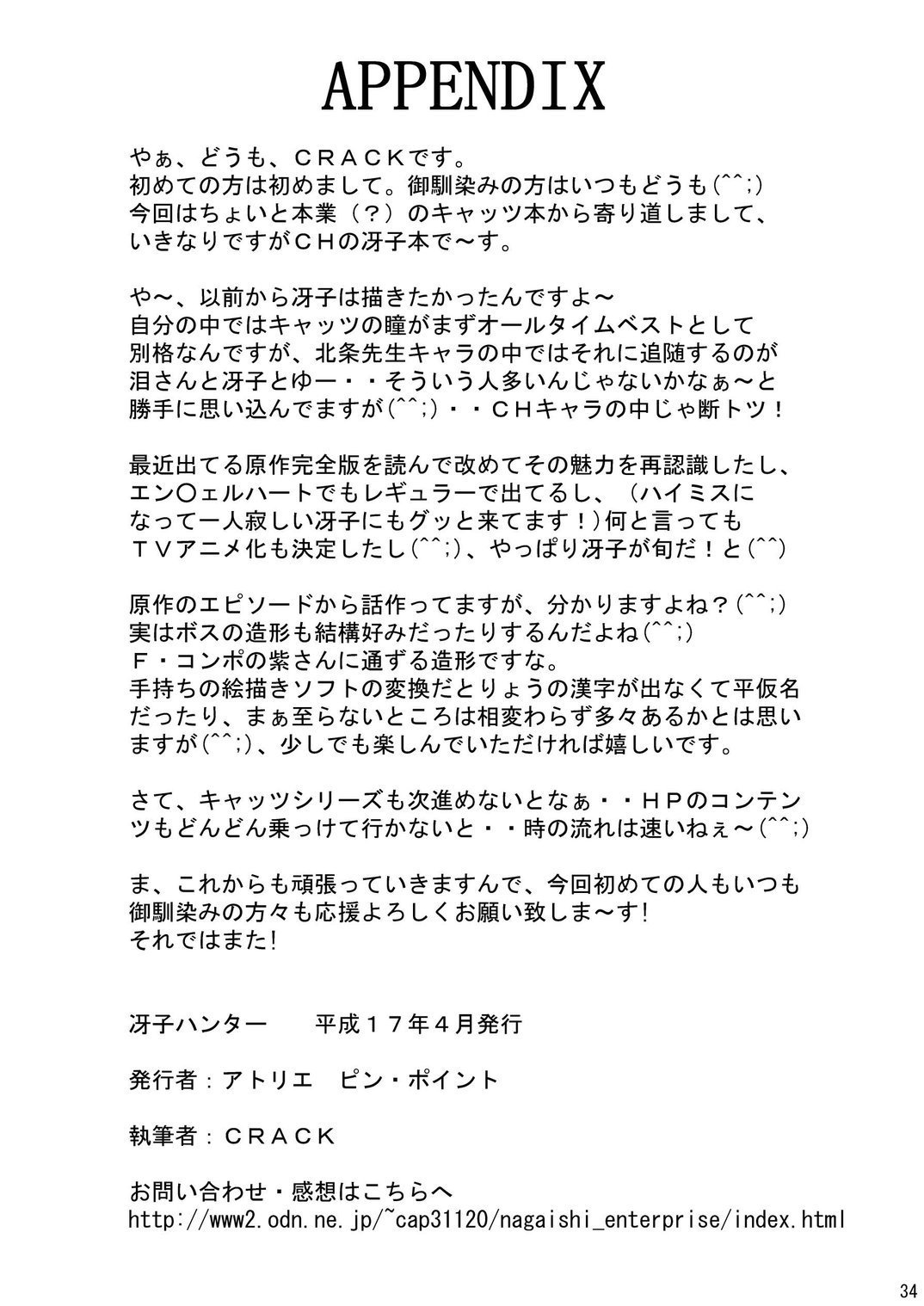 冴子ハンター