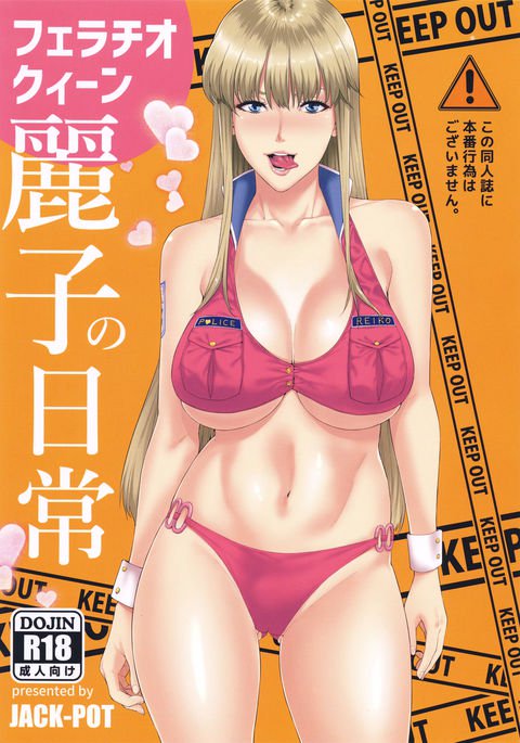 フェラチオ女王玲子の日常 フェラチオ女王玲子の日常