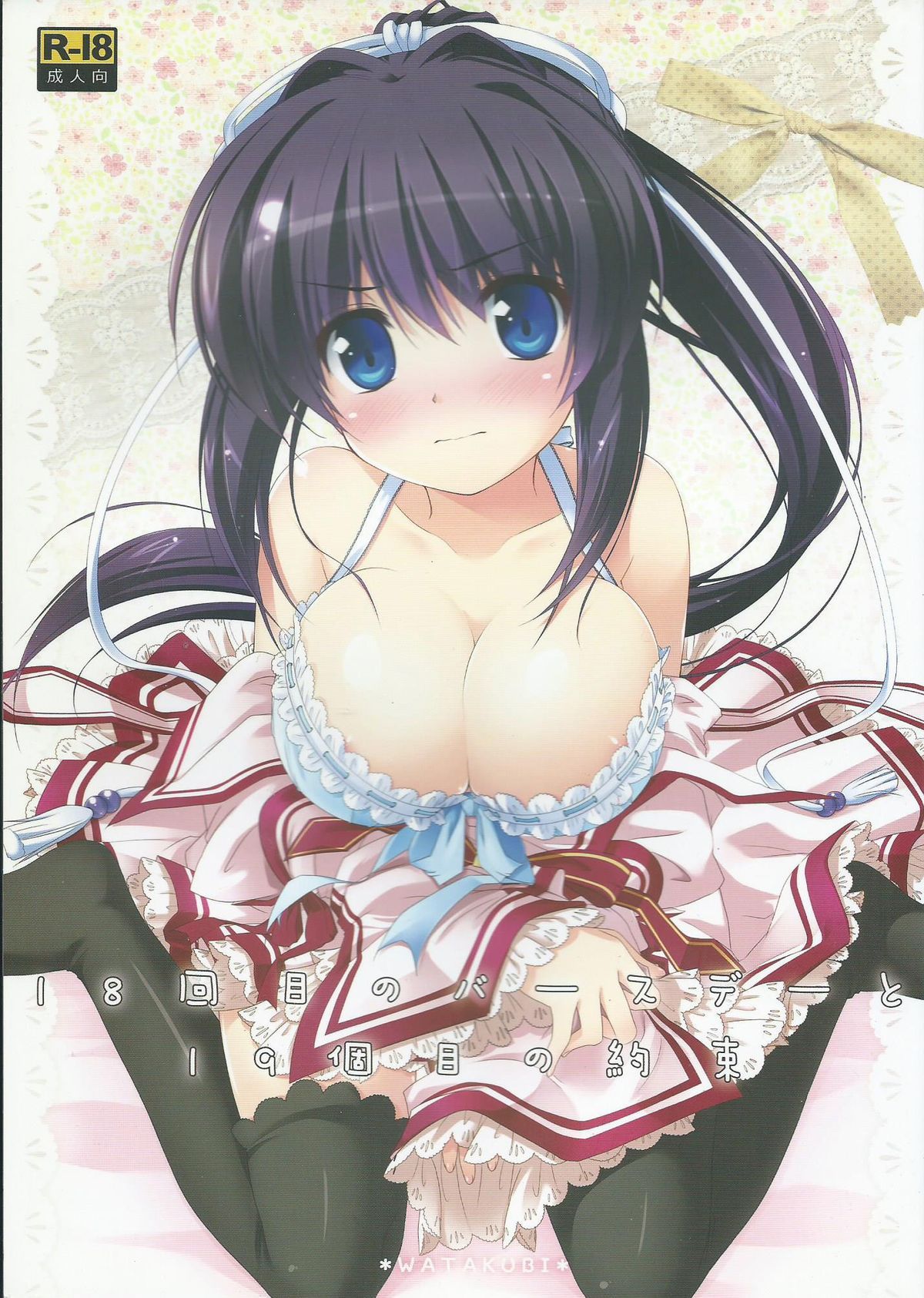 18歳の誕生日から19歳の薬草まで| 18歳の誕生日と19番目の約束