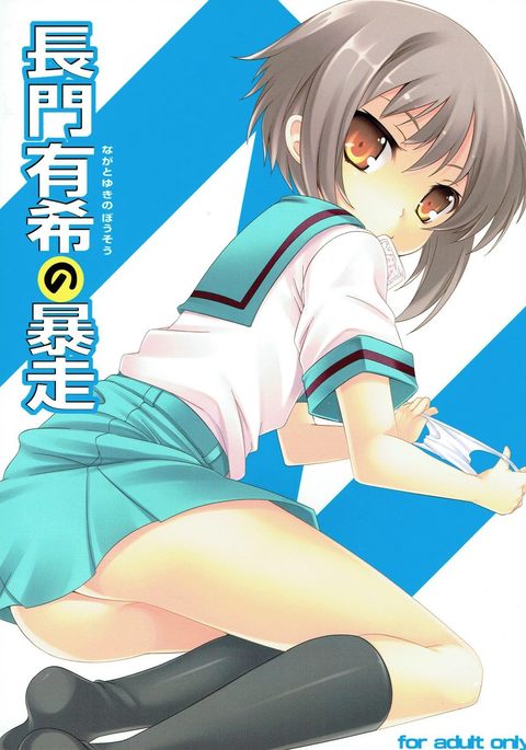 長門有希の房総 長門有希の房総