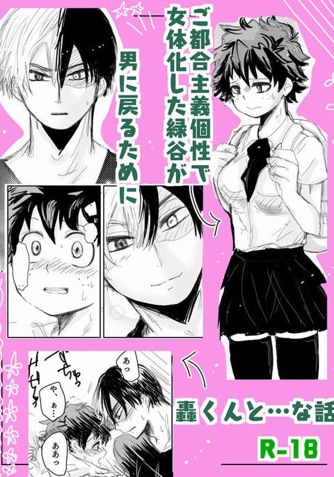 轟焦凍に〜よたでマンガ 轟焦凍に〜よたでマンガ