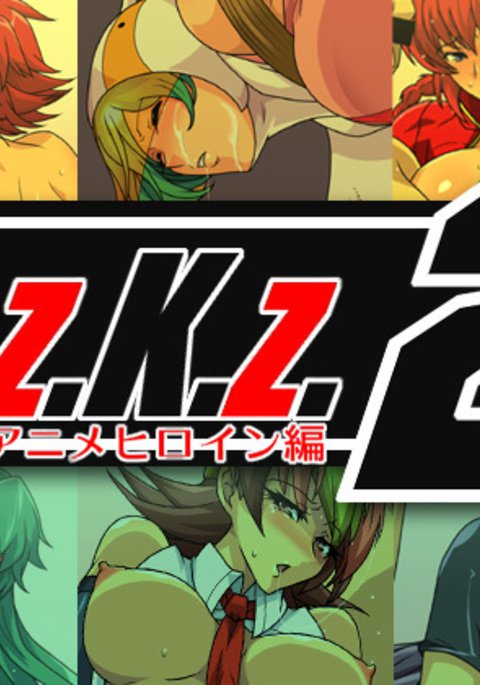 M.z.K.z.2〜夏樫アニメヒロイン編〜 M.z.K.z.2〜夏樫アニメヒロイン編〜
