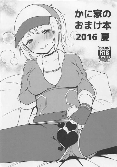 カニヤのオマケボン2016夏 カニヤのオマケボン2016夏