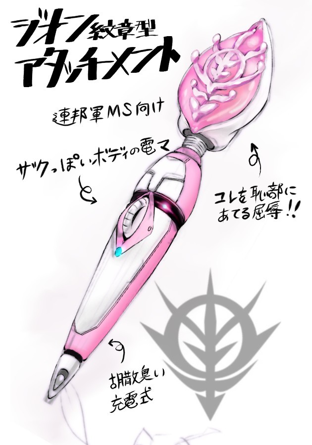 リツVSジオン