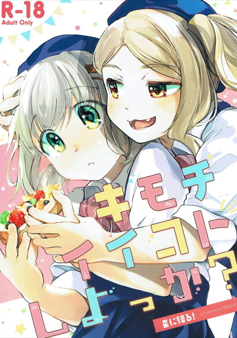 キモチイイコトシヨッカ? キモチイイコトシヨッカ?