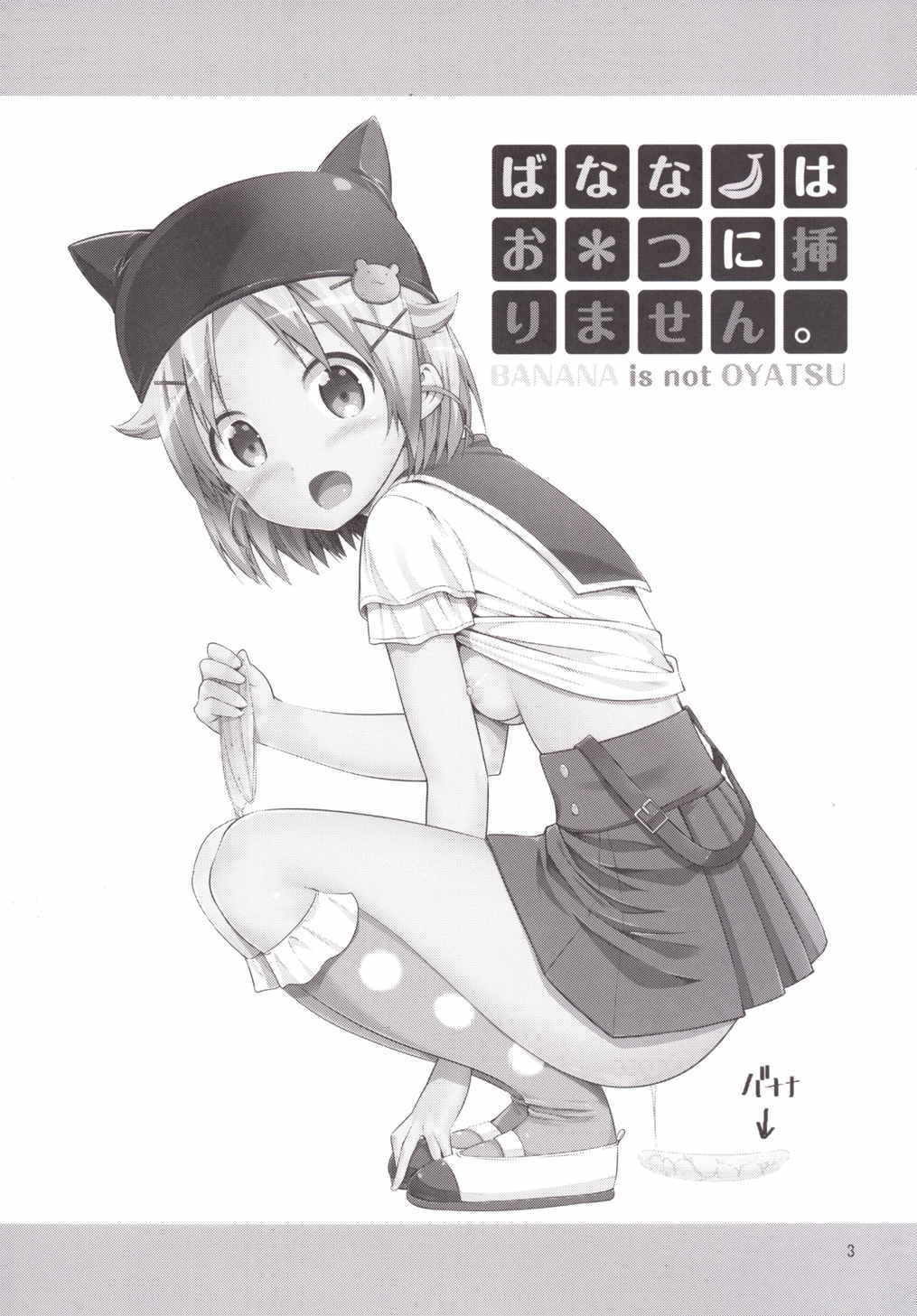 バナナはおやつにヘアリマセン