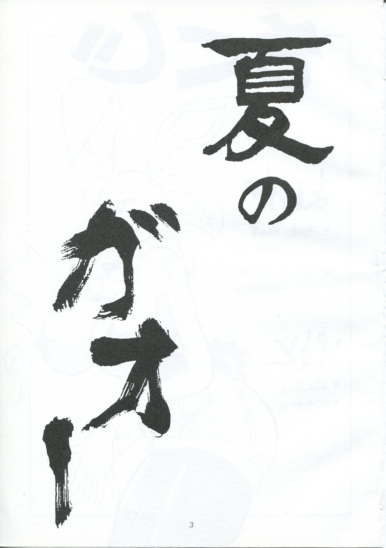 なつの高