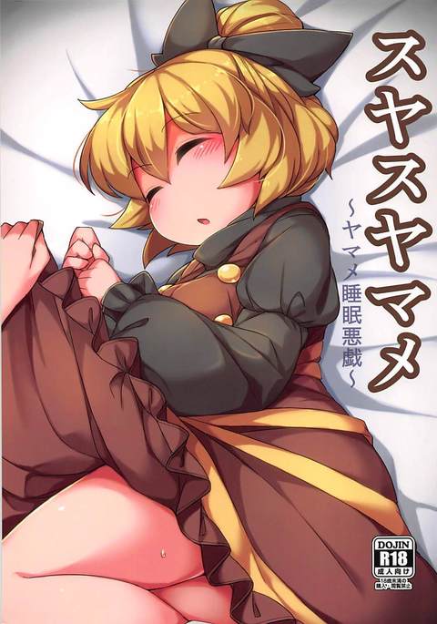 スヤスヤマメ〜ヤマメスイミン板倉〜 スヤスヤマメ〜ヤマメスイミン板倉〜