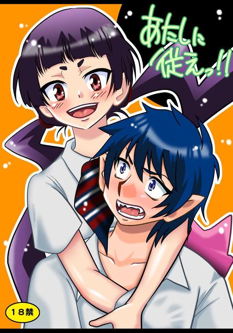 あたしに下がえ!! あたしに下がえ!!