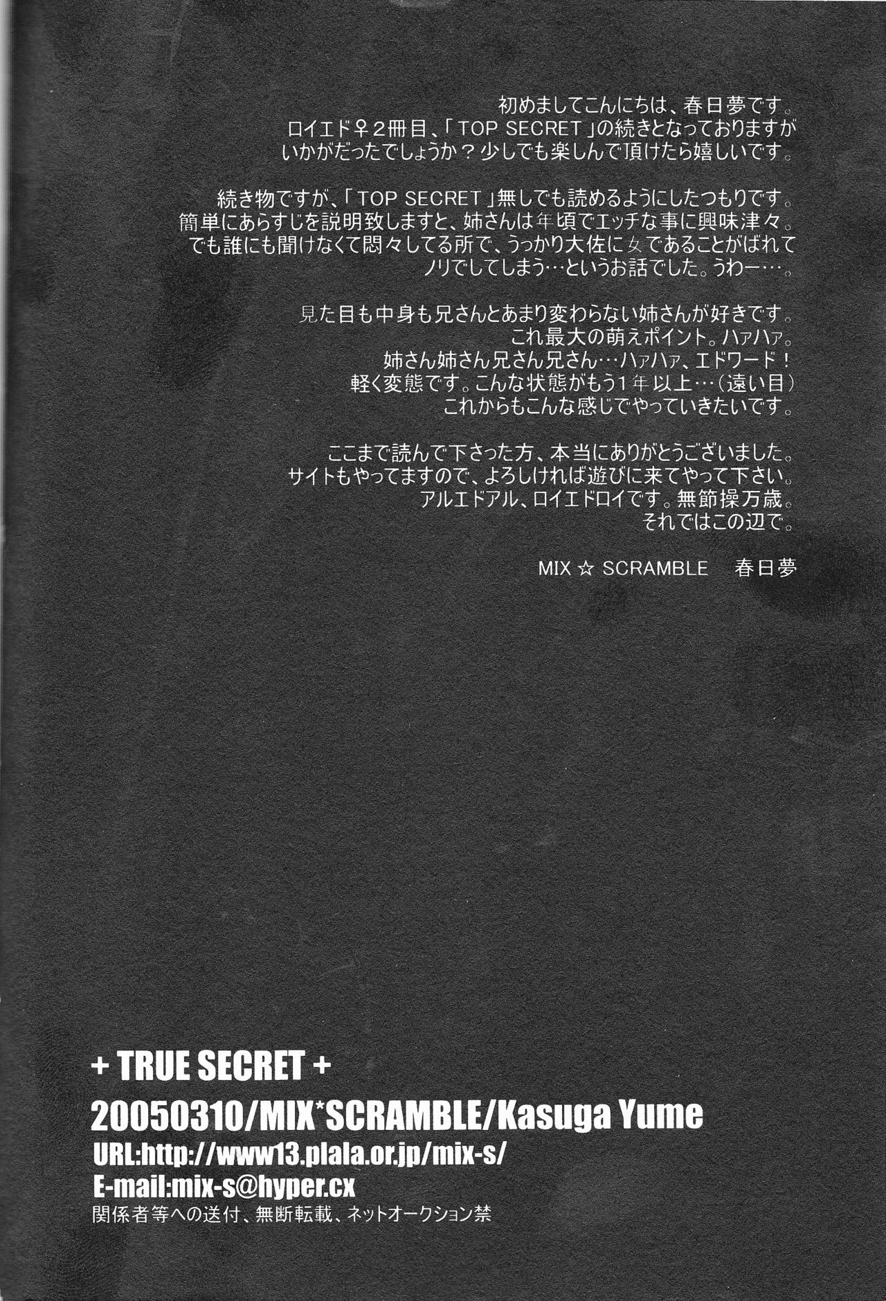 真の秘密