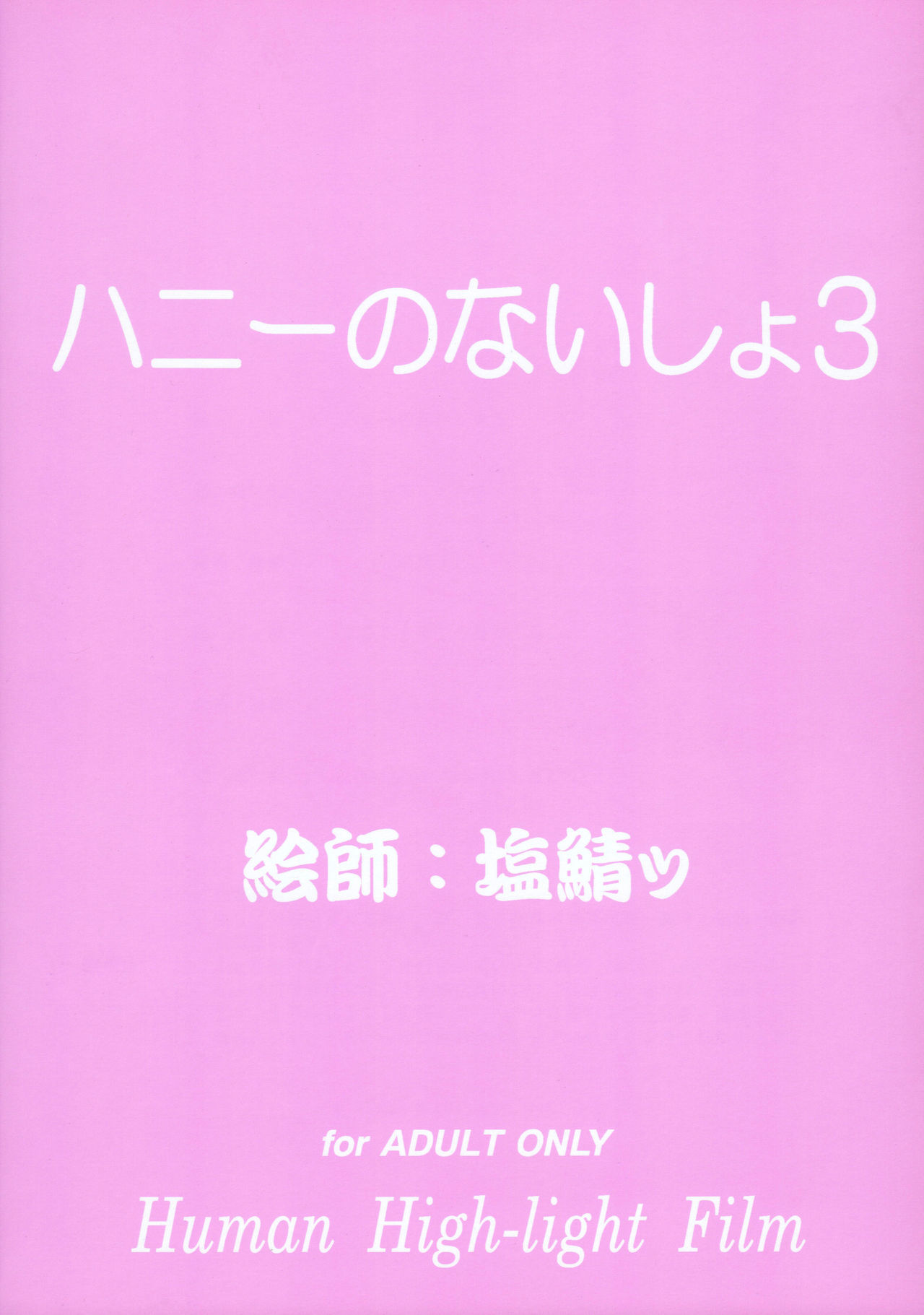 はちみつの内翔3