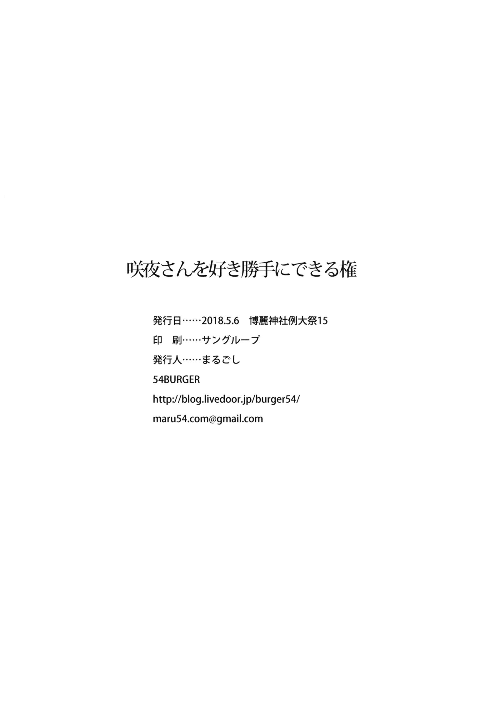 朔夜さんを好き勝手にできるけん