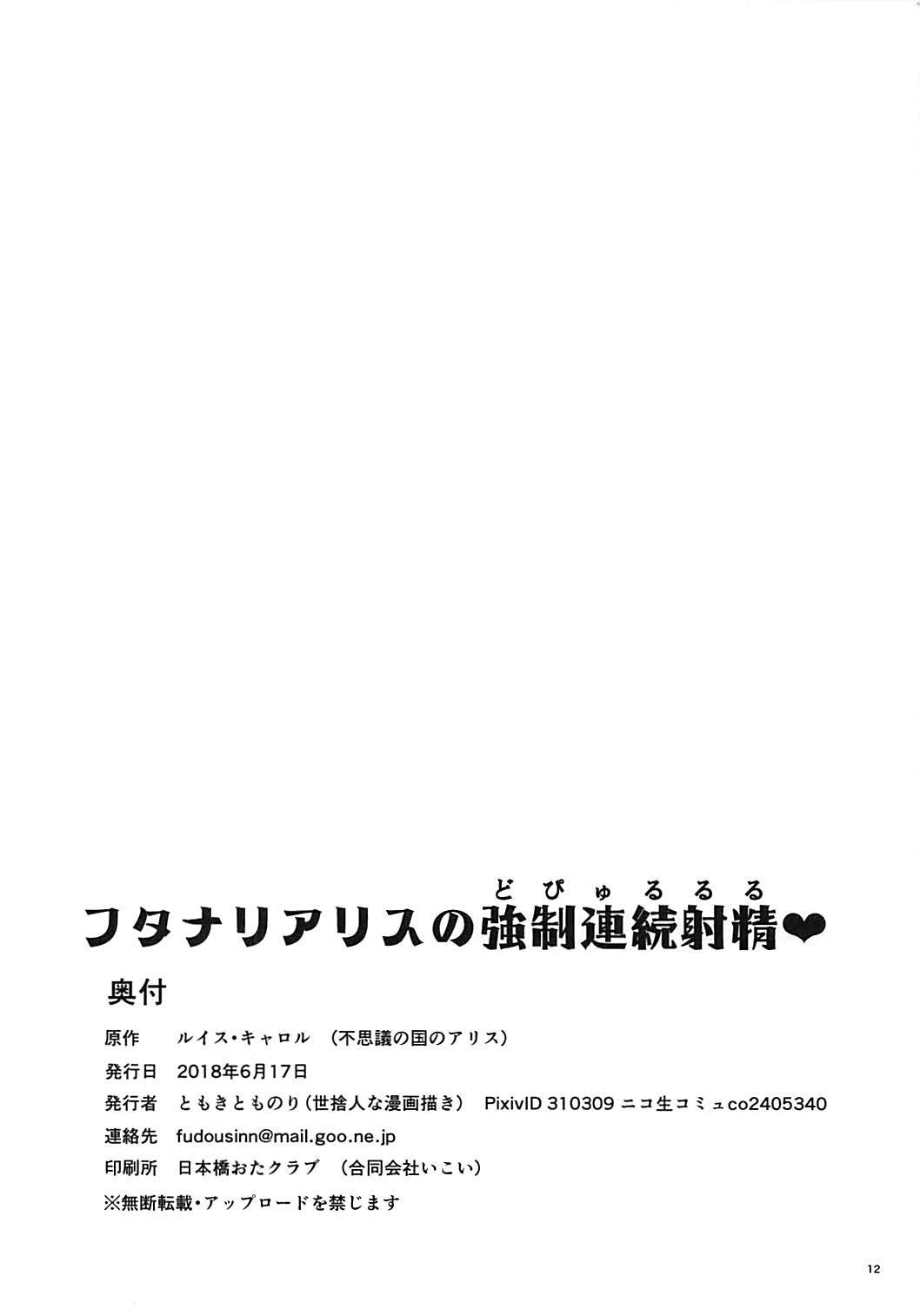 ふたなりアリスのドピルルル