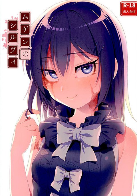 むげんのシルビー むげんのシルビー