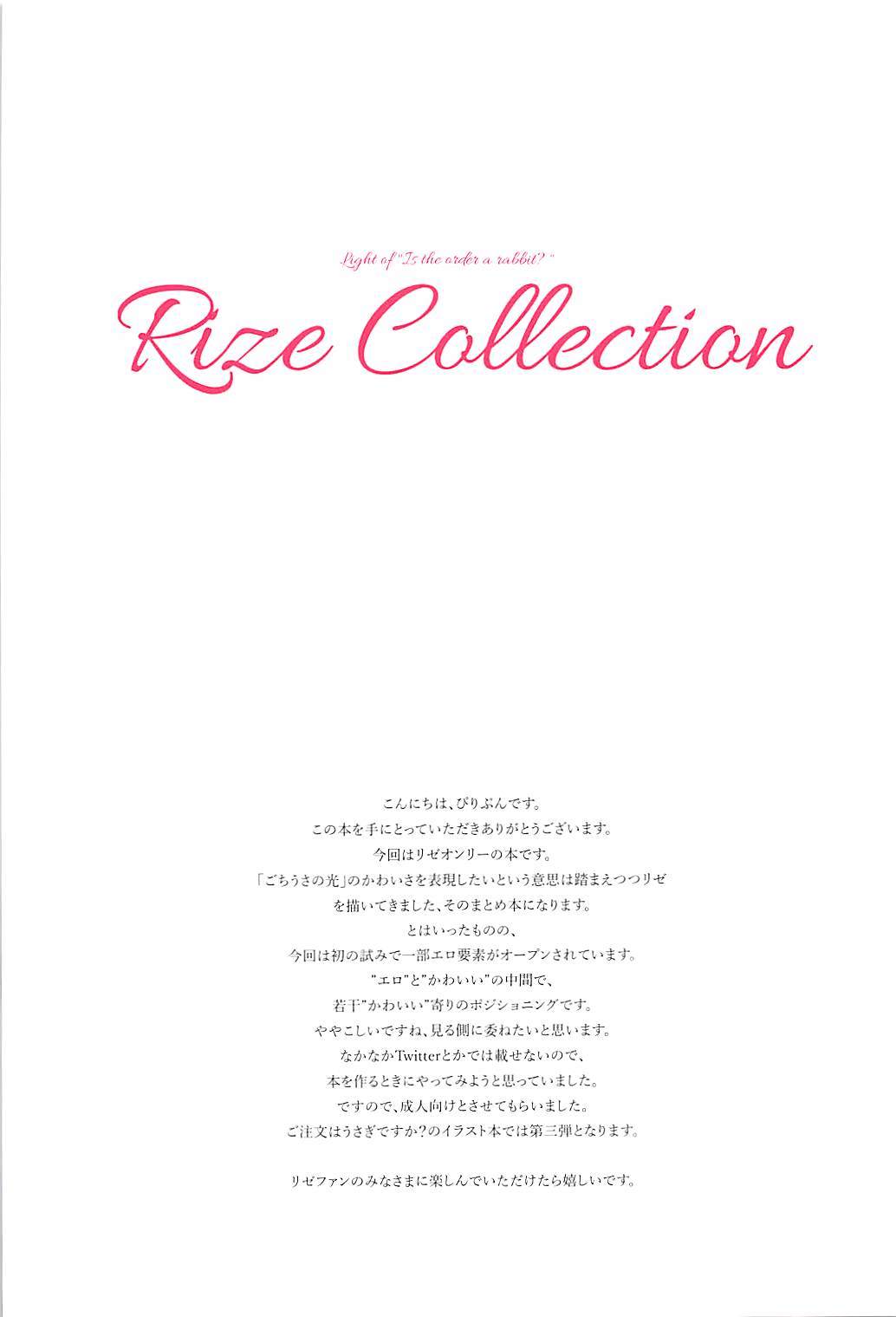 リゼコレクション