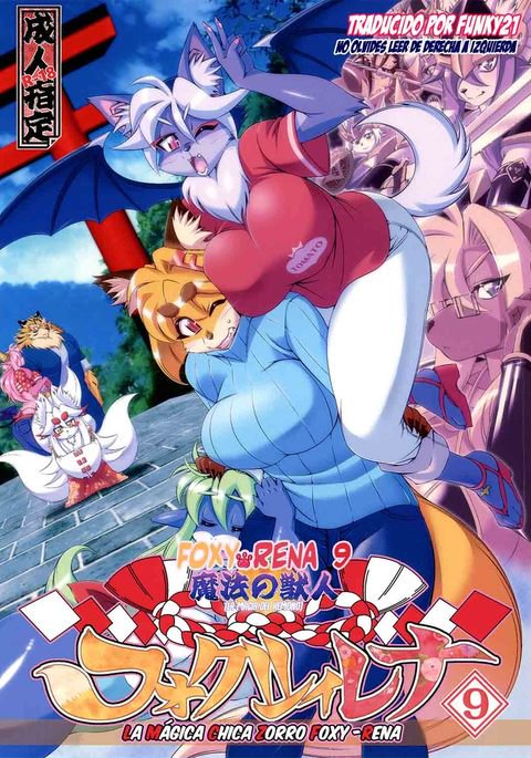 まほうのじゅうじんフォクシーレナ9 まほうのじゅうじんフォクシーレナ9