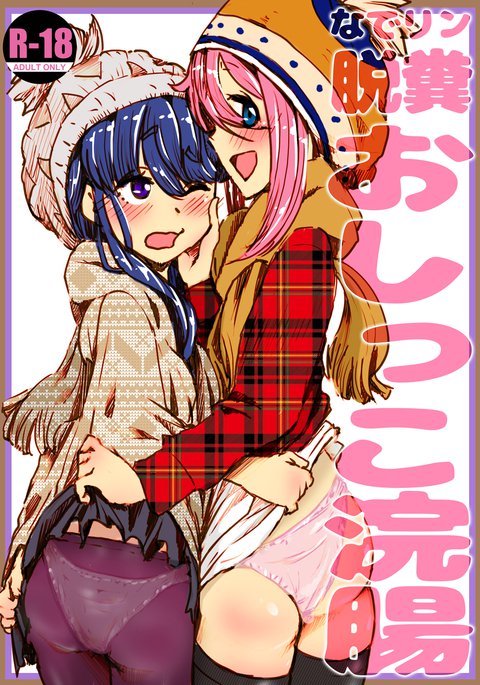 なでりんだっぷおしっこかんちょう なでりんだっぷおしっこかんちょう