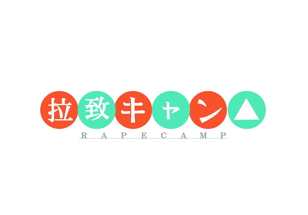 拉致キャン