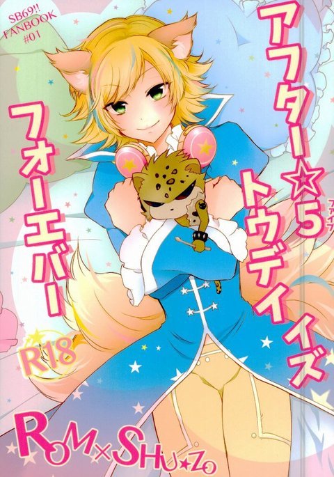 後☆5今日は永遠です 後☆5今日は永遠です