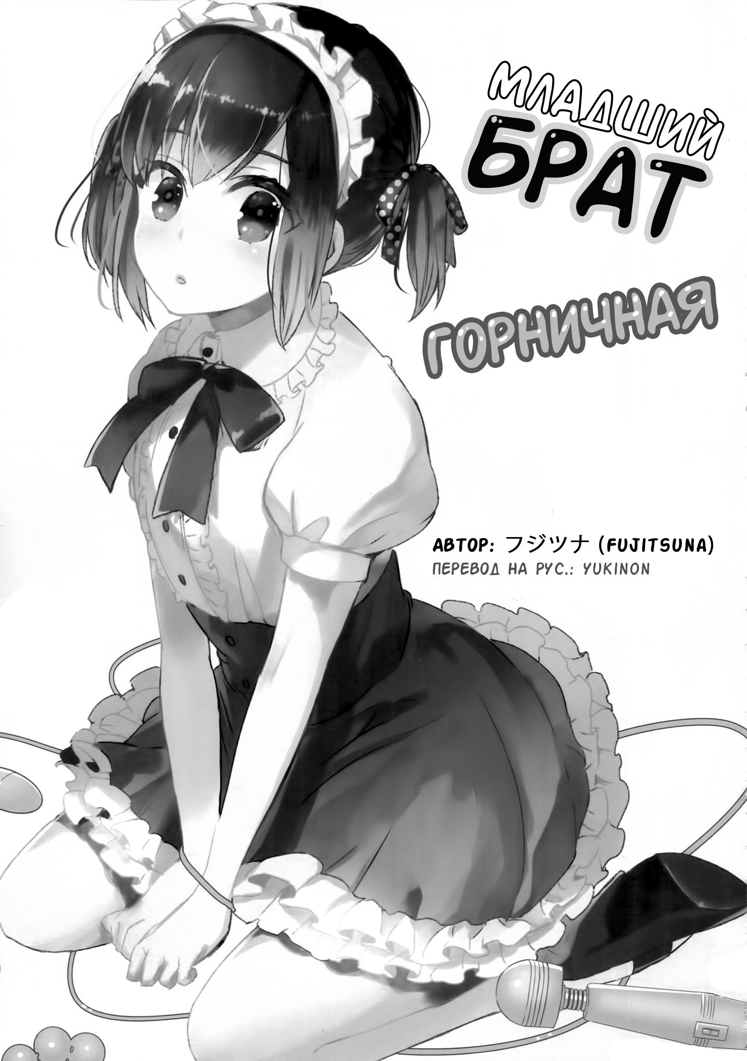 おとうとメイドさん