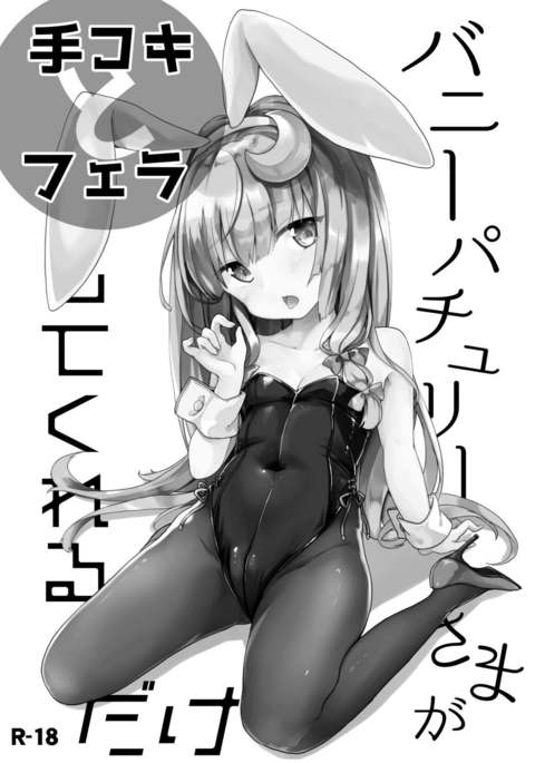 バニーパチョリ様手コキとフェラシテクレルダケ バニーパチョリ様手コキとフェラシテクレルダケ