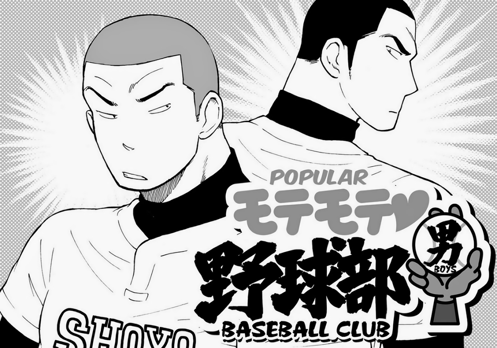 もてもやきゅうぶおとこ|人気の野球クラブボーイズ-さまよう影