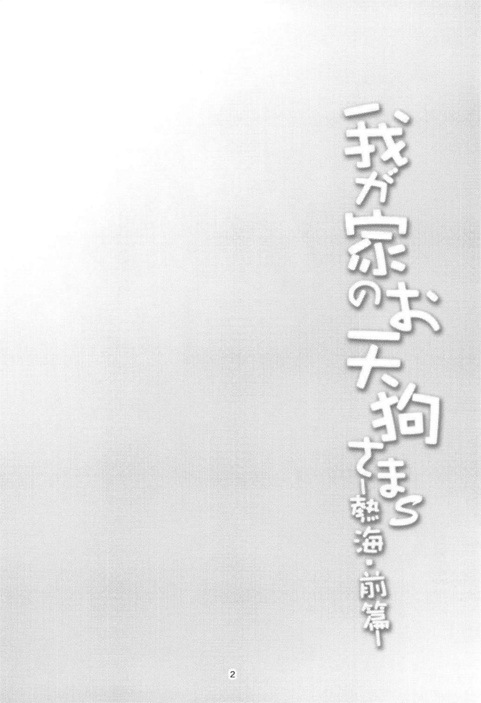 わがやのおてんぐ様S-熱海・善ペン–