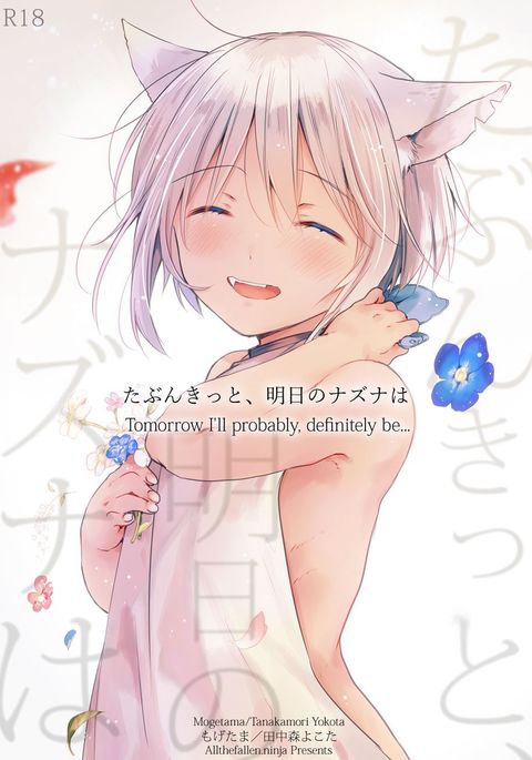 タブンキット、芦田のなずなわ|明日はきっと… タブンキット、芦田のなずなわ|明日はきっと…