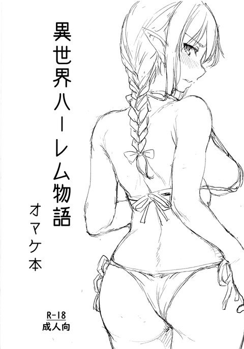 異世界ハーレム物語おまけほん-ハーレムの物語GiftsBook 異世界ハーレム物語おまけほん-ハーレムの物語GiftsBook