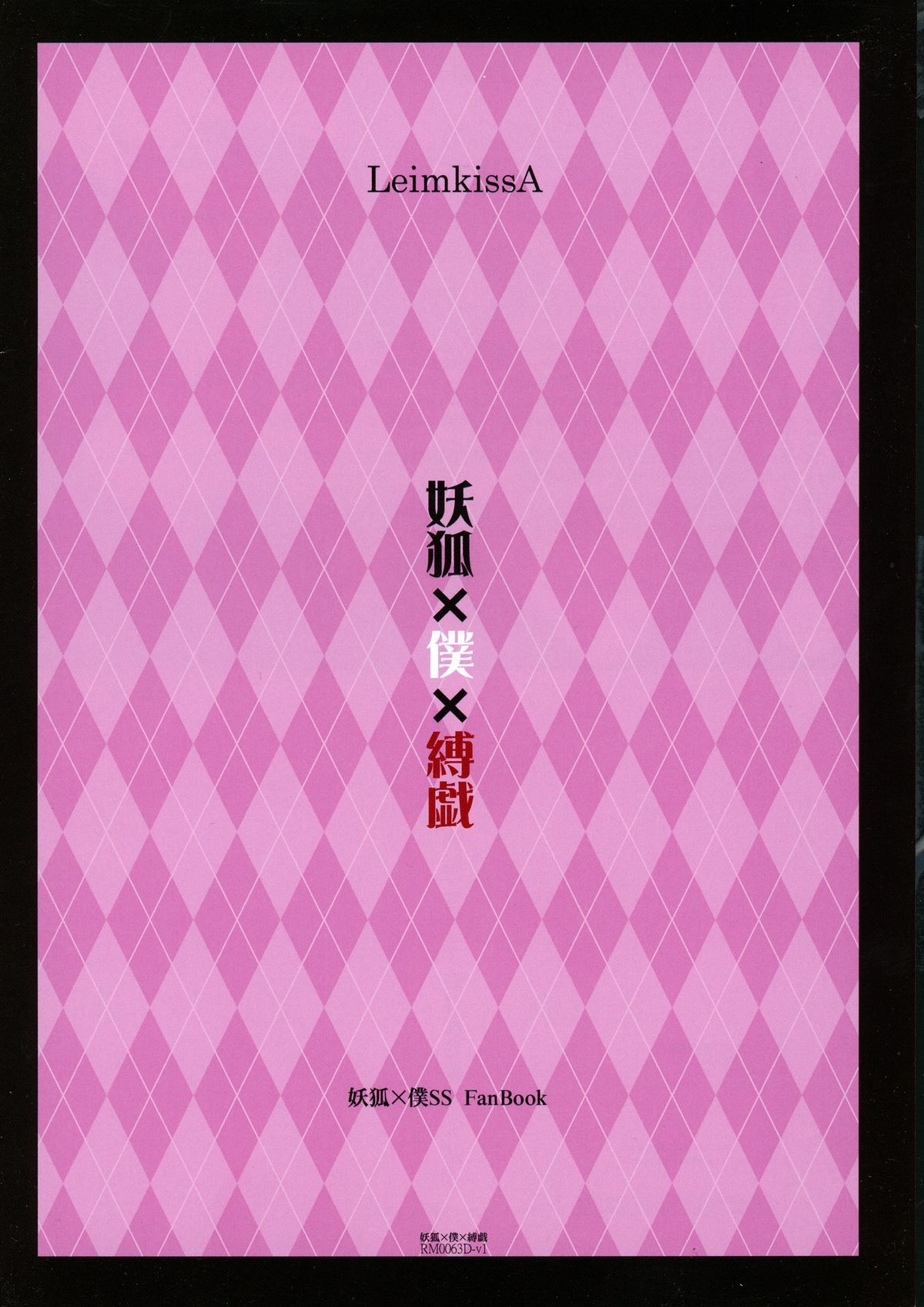 妖狐×僕×バクギ