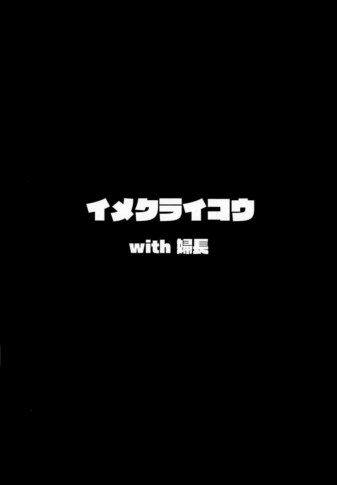 いめくライコウWITHふちょう