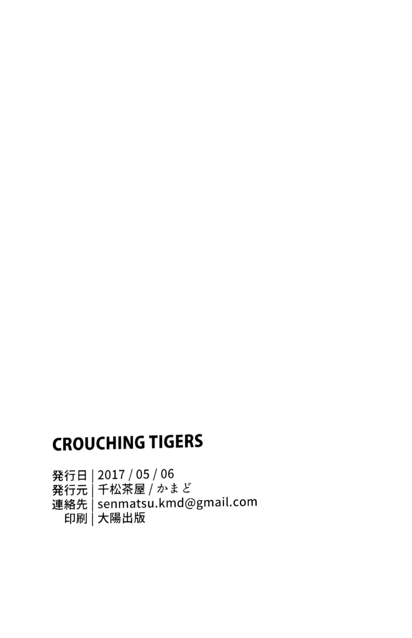 クラウチングタイガー