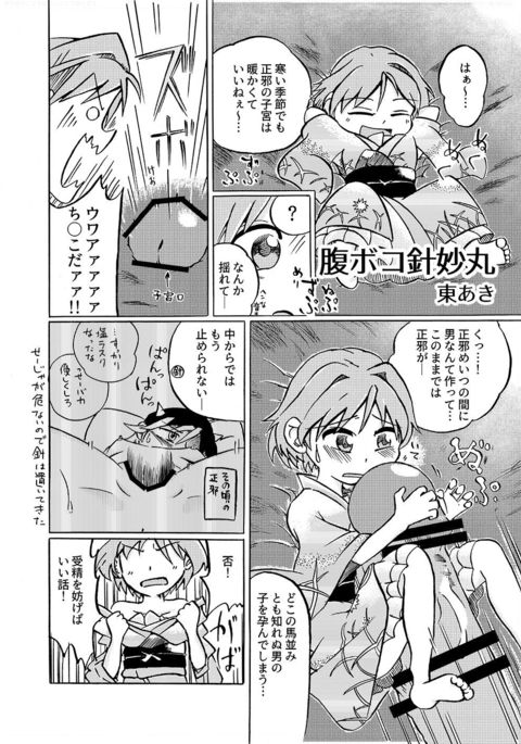 腹ボコ針妙丸 腹ボコ針妙丸