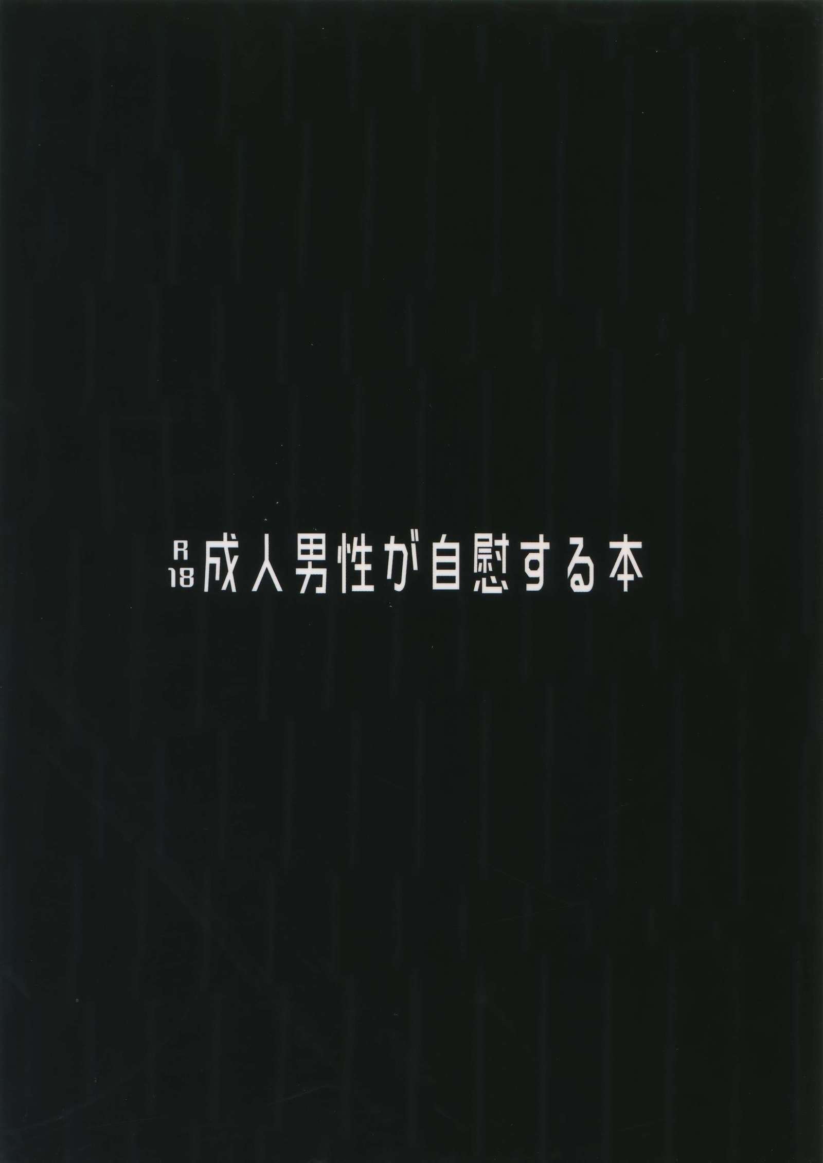 せいじんだんせいがじいするるほん