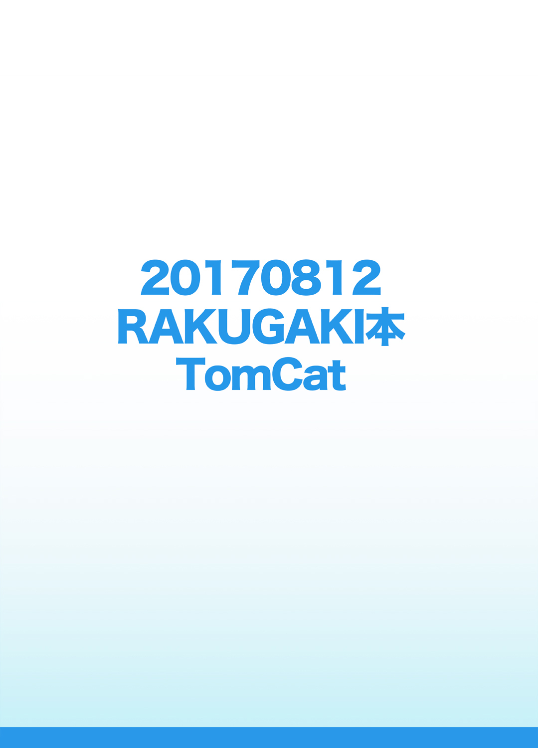 20170812ラクガキ