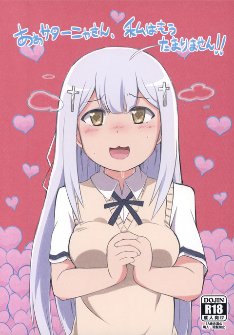 あ、さたなさん、わたしはもうたまりません!! あ、さたなさん、わたしはもうたまりません!!
