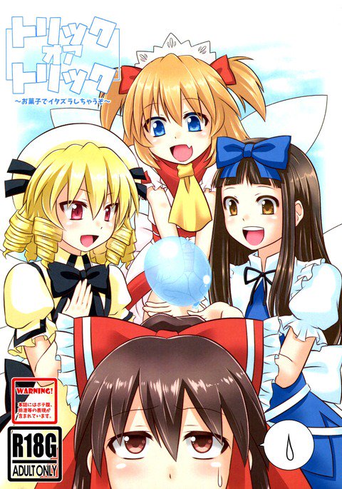 トリック・オア・トリート