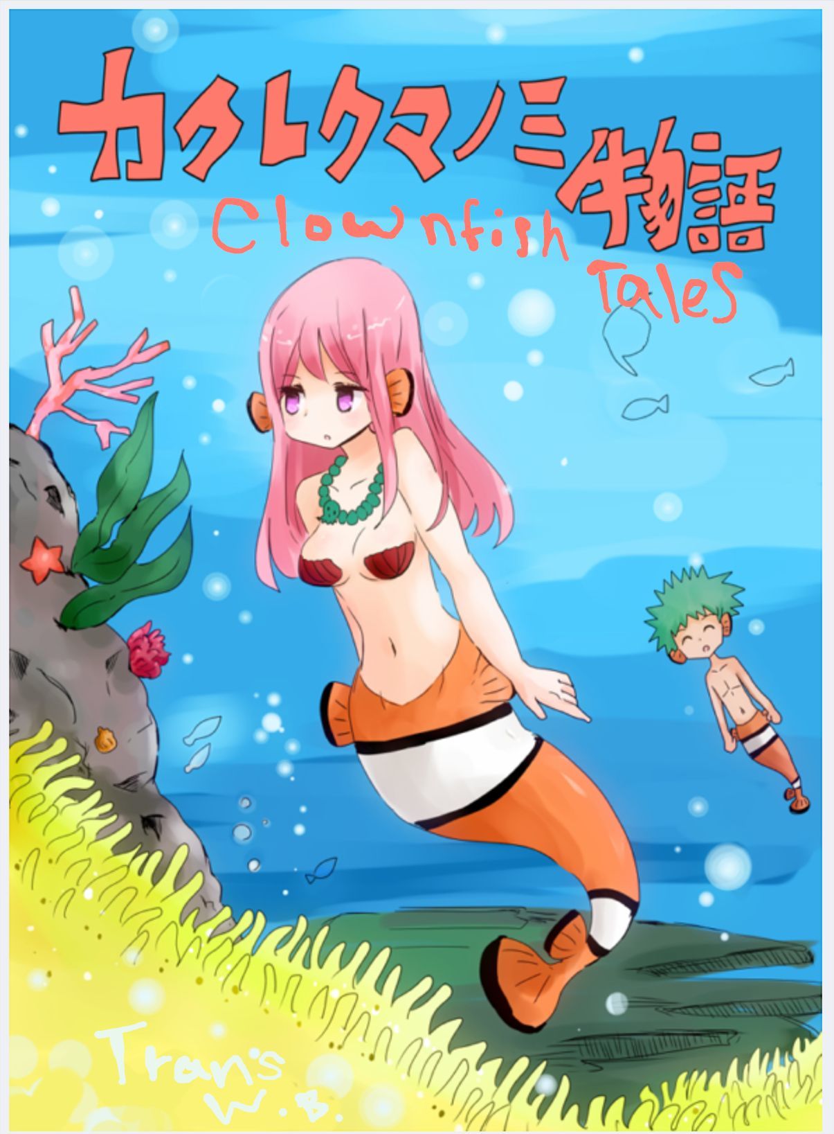 カクレクマノミ物語|カクレクマノミの物語 カクレクマノミ物語|カクレクマノミの物語