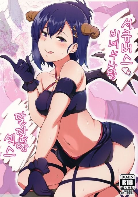 サキュバスヴィーニュオネちゃんとアマアマセックス サキュバスヴィーニュオネちゃんとアマアマセックス