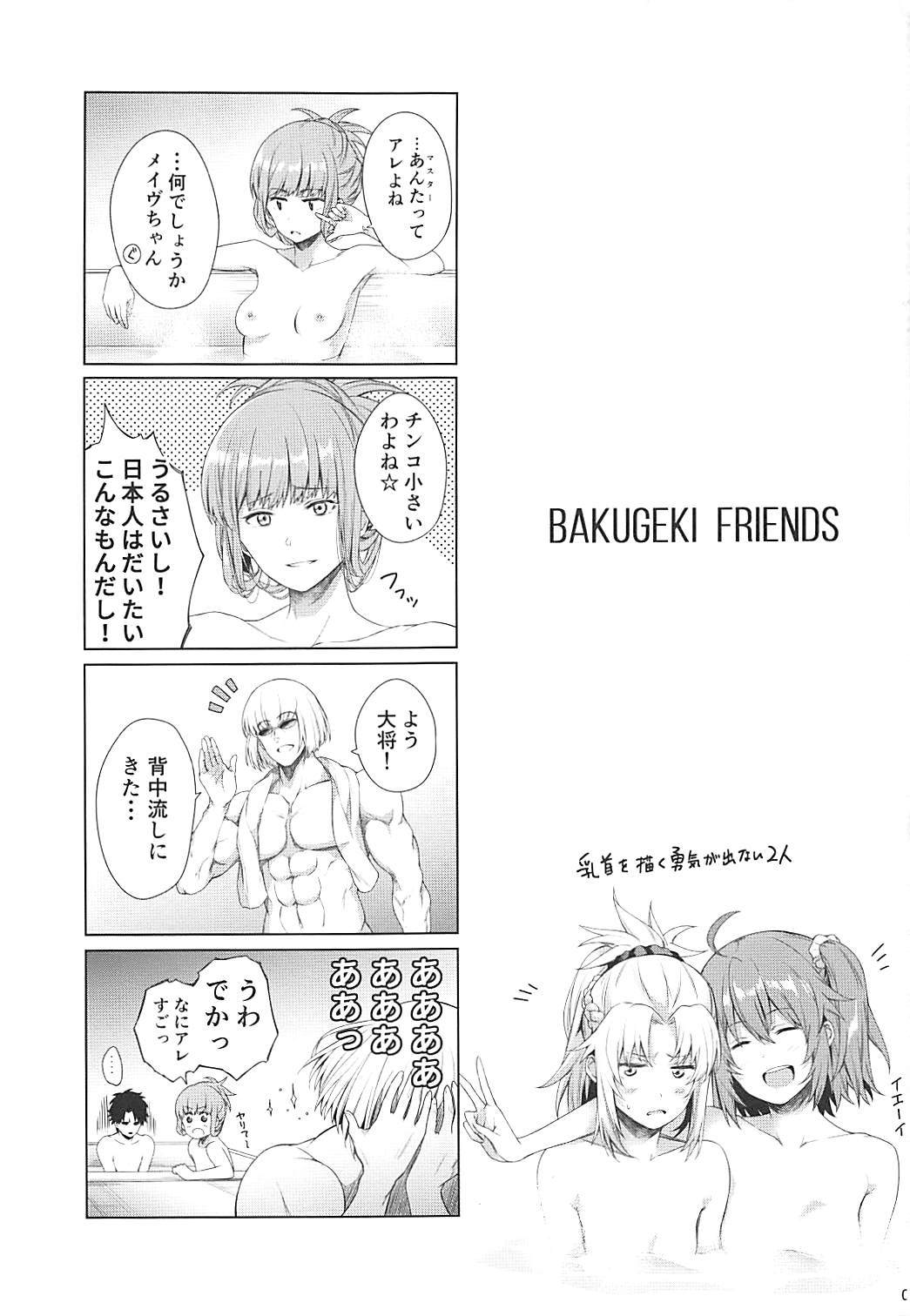 バクゲキフレンズ