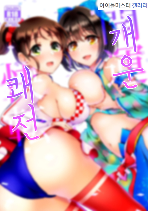 回天回天 回天回天