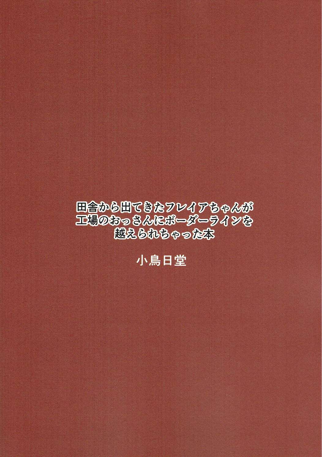 イナカカラデテキタフレイヤちゃんがこうじょうのおっさんにボーダーラインオコレチャッタ本