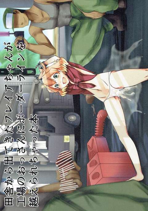イナカカラデテキタフレイヤちゃんがこうじょうのおっさんにボーダーラインオコレチャッタ本 イナカカラデテキタフレイヤちゃんがこうじょうのおっさんにボーダーラインオコレチャッタ本